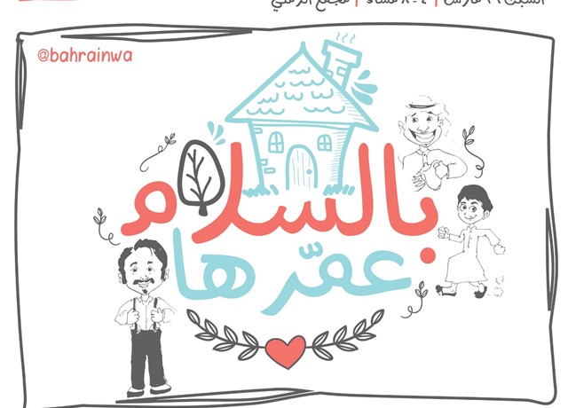 يوم الأسرة من جمعية المرأة البحرينية