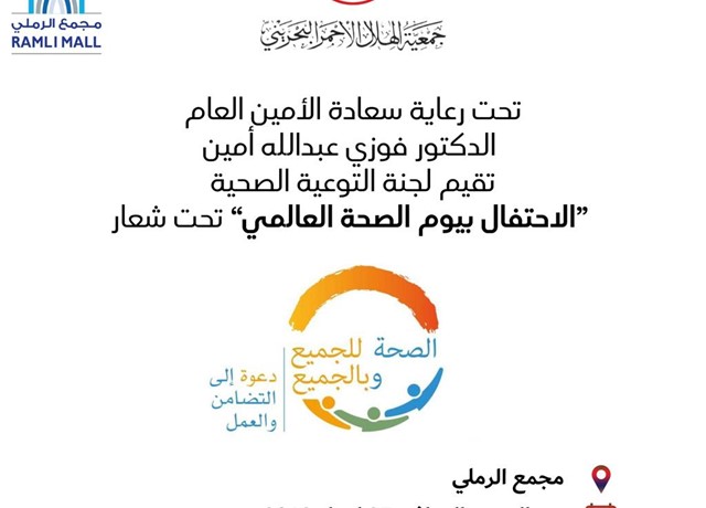 يوم الصحة العالمي من جمعية الهلال الأحمر البحريني