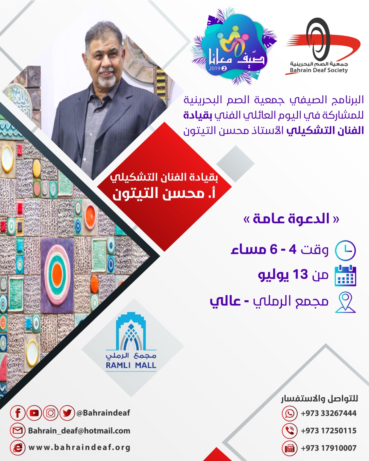 البرنامج الصيفي السنوي من جمعية البحرين للصم