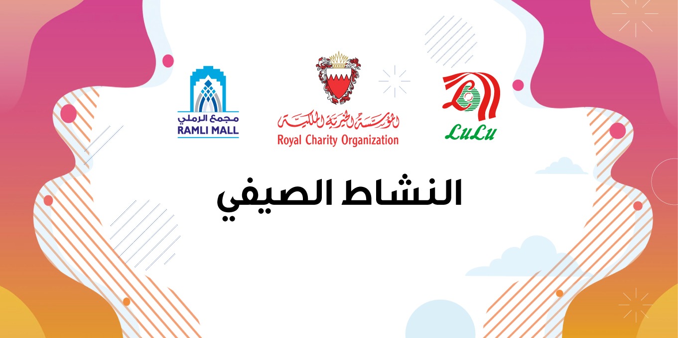 مخيم صيفي من قبل المؤسسة الخيرية الملكية